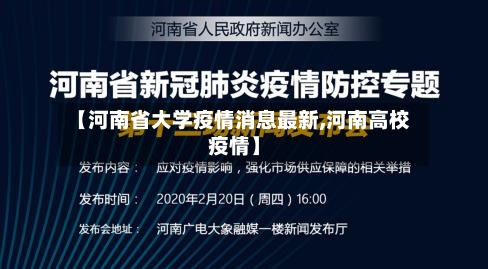 【河南省大学疫情消息最新,河南高校疫情】-第1张图片