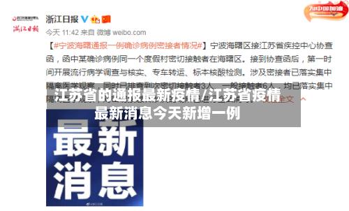 江苏省的通报最新疫情/江苏省疫情最新消息今天新增一例-第1张图片