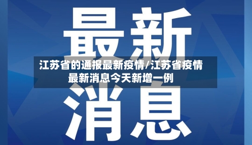 江苏省的通报最新疫情/江苏省疫情最新消息今天新增一例-第2张图片