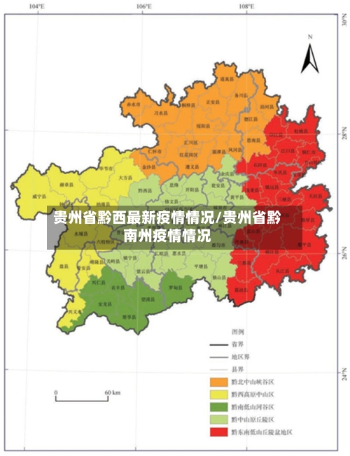 贵州省黔西最新疫情情况/贵州省黔南州疫情情况-第2张图片
