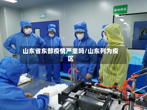 山东省东部疫情严重吗/山东列为疫区-第2张图片