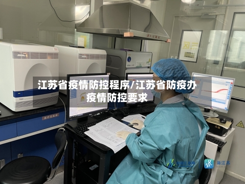 江苏省疫情防控程序/江苏省防疫办疫情防控要求-第2张图片