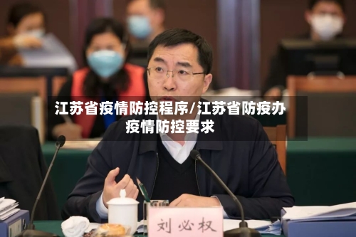 江苏省疫情防控程序/江苏省防疫办疫情防控要求-第3张图片