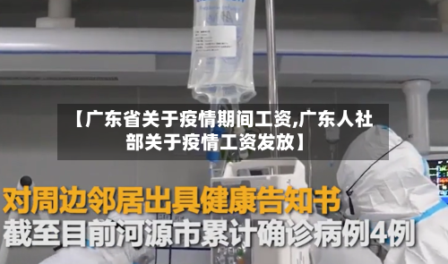 【广东省关于疫情期间工资,广东人社部关于疫情工资发放】-第1张图片