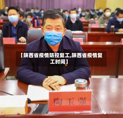 【陕西省疫情防控复工,陕西省疫情复工时间】-第1张图片