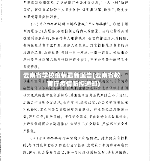 云南省学校疫情最新通告(云南省教育厅疫情防控通知)-第1张图片