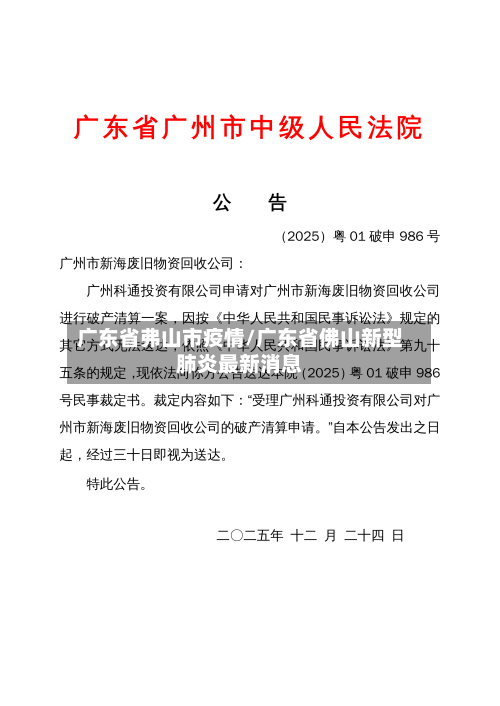 广东省弗山市疫情/广东省佛山新型肺炎最新消息-第1张图片