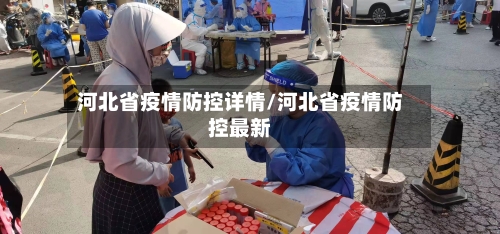 河北省疫情防控详情/河北省疫情防控最新-第1张图片