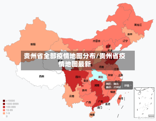 贵州省全部疫情地图分布/贵州省疫情地图最新-第1张图片