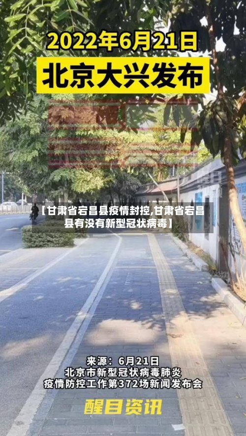 【甘肃省宕昌县疫情封控,甘肃省宕昌县有没有新型冠状病毒】-第3张图片