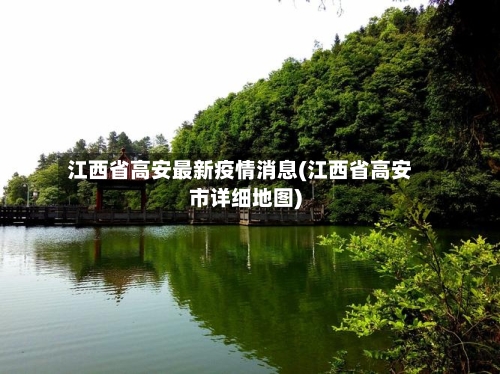 江西省高安最新疫情消息(江西省高安市详细地图)-第1张图片