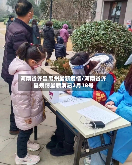 河南省许昌禹州最新疫情/河南省许昌疫情最新消息2月18号-第2张图片