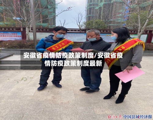 安徽省疫情防疫政策制度/安徽省疫情防疫政策制度最新-第1张图片