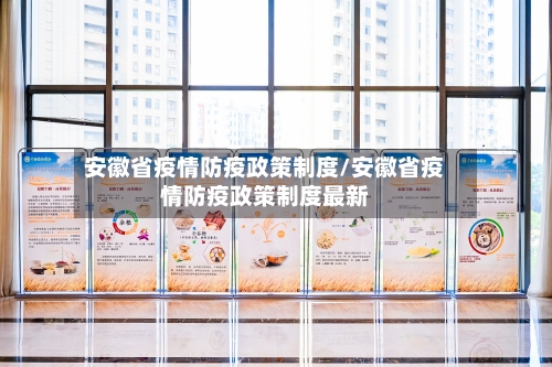 安徽省疫情防疫政策制度/安徽省疫情防疫政策制度最新-第3张图片