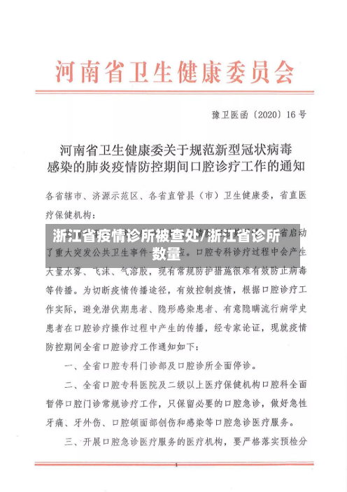 浙江省疫情诊所被查处/浙江省诊所数量-第1张图片