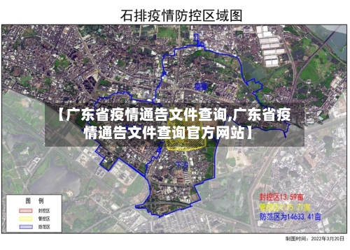 【广东省疫情通告文件查询,广东省疫情通告文件查询官方网站】-第1张图片