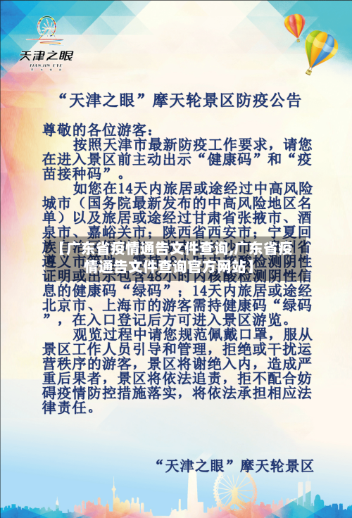 【广东省疫情通告文件查询,广东省疫情通告文件查询官方网站】-第2张图片