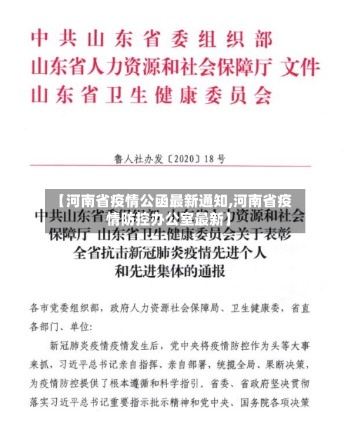 【河南省疫情公函最新通知,河南省疫情防控办公室最新】-第1张图片