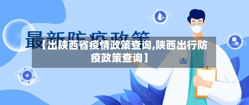 【出陕西省疫情政策查询,陕西出行防疫政策查询】-第1张图片