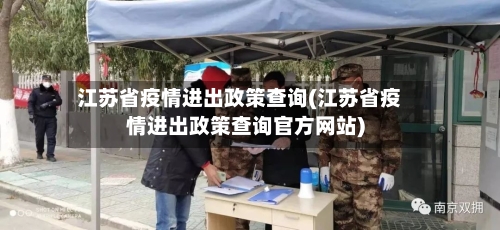 江苏省疫情进出政策查询(江苏省疫情进出政策查询官方网站)-第2张图片
