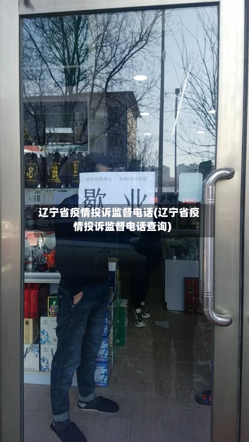 辽宁省疫情投诉监督电话(辽宁省疫情投诉监督电话查询)-第2张图片