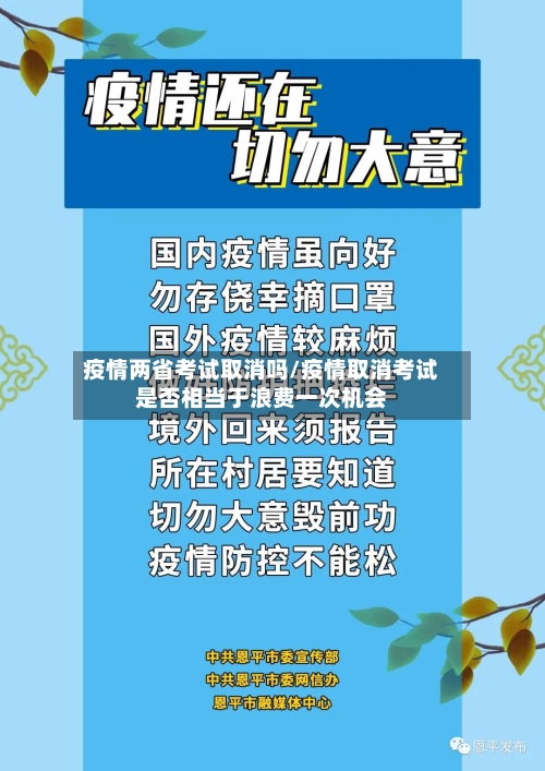 疫情两省考试取消吗/疫情取消考试是否相当于浪费一次机会-第2张图片