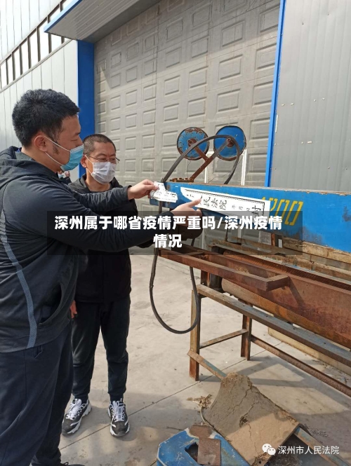 深州属于哪省疫情严重吗/深州疫情情况-第2张图片