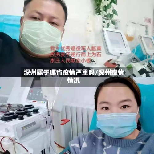 深州属于哪省疫情严重吗/深州疫情情况-第1张图片