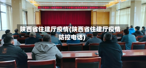 陕西省住建厅疫情(陕西省住建厅疫情防控电话)-第3张图片