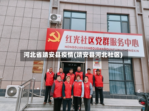 河北省靖安县疫情(靖安县河北社区)-第3张图片