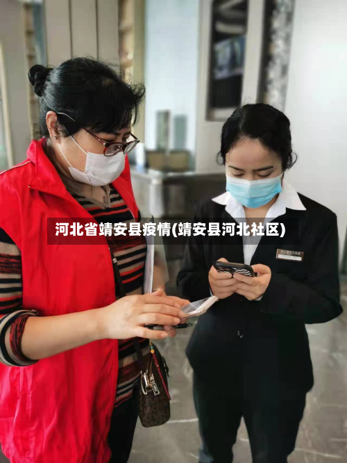 河北省靖安县疫情(靖安县河北社区)-第2张图片