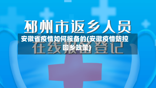 安徽省疫情如何报备的(安徽疫情防控回乡政策)-第2张图片