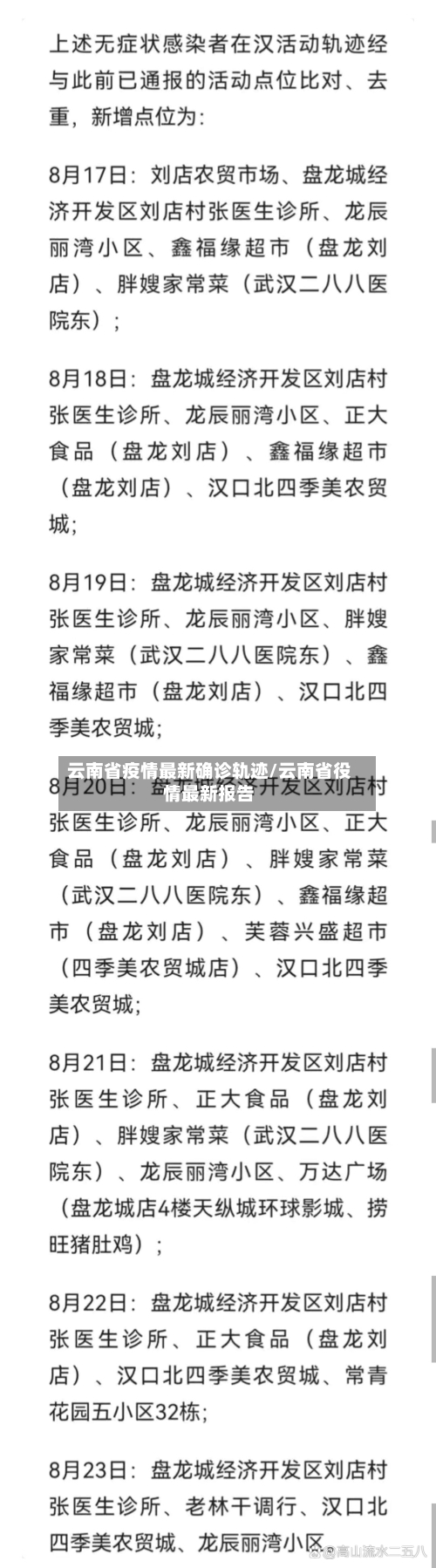 云南省疫情最新确诊轨迹/云南省役情最新报告-第2张图片
