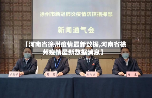 【河南省徐州疫情最新数据,河南省徐州疫情最新数据消息】-第1张图片