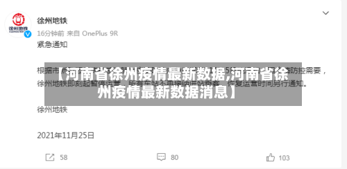 【河南省徐州疫情最新数据,河南省徐州疫情最新数据消息】-第3张图片