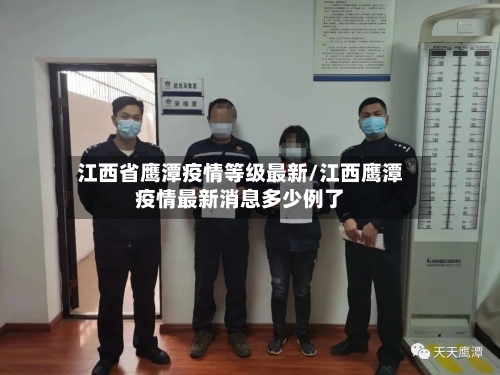 江西省鹰潭疫情等级最新/江西鹰潭疫情最新消息多少例了-第3张图片