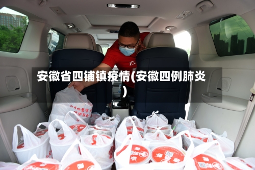 安徽省四铺镇疫情(安徽四例肺炎)-第1张图片