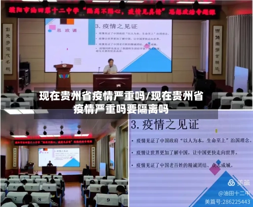 现在贵州省疫情严重吗/现在贵州省疫情严重吗要隔离吗-第1张图片