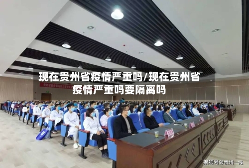 现在贵州省疫情严重吗/现在贵州省疫情严重吗要隔离吗-第2张图片