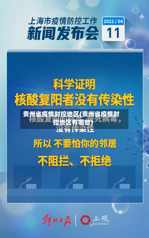 贵州省疫情封控地区(贵州省疫情封控地区有哪些)-第1张图片