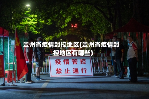 贵州省疫情封控地区(贵州省疫情封控地区有哪些)-第2张图片