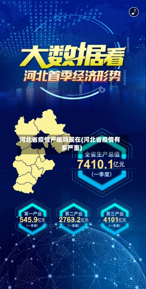 河北省疫情严峻吗现在(河北省疫情有多严重)-第1张图片