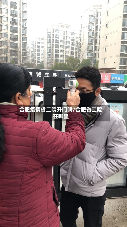 合肥疫情省二院开门吗/合肥省二院在哪里-第2张图片