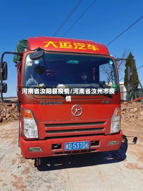 河南省汝阳县疫情/河南省汝州市疫情-第1张图片