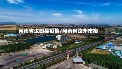 河南省汝阳县疫情/河南省汝州市疫情-第3张图片