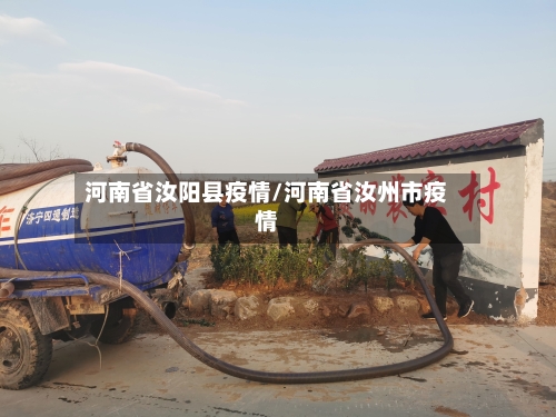 河南省汝阳县疫情/河南省汝州市疫情-第2张图片