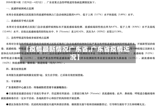 【疫情最新情况广东省,广东省疫情近况】-第3张图片