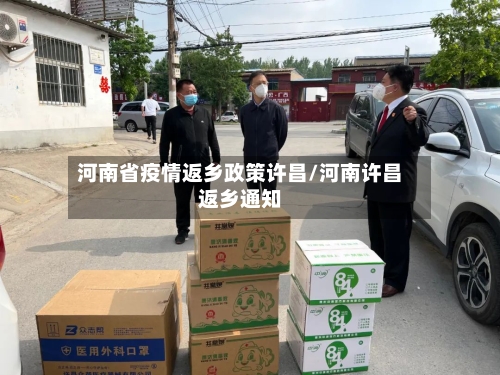 河南省疫情返乡政策许昌/河南许昌返乡通知-第3张图片