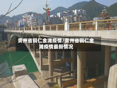 贵州省铜仁金滩疫情/贵州省铜仁金滩疫情最新情况-第1张图片