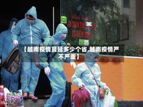 【越南疫情蔓延多少个省,越南疫情严不严重】-第2张图片